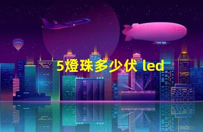 5燈珠多少伏 led燈珠多少伏